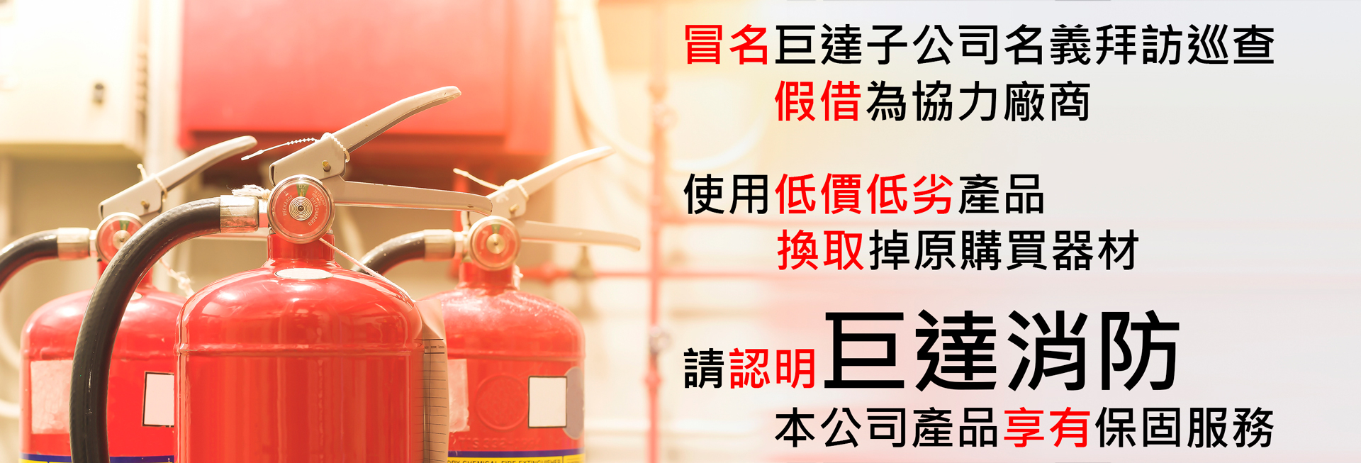 【防範詐騙】假借巨達消防更換販售消防器材商品 請勿上當受騙！！！